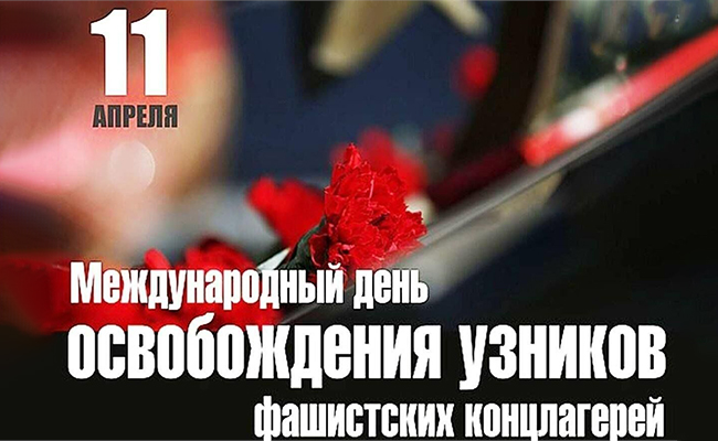 Международный день освобождения узников фашистских концлагерей.