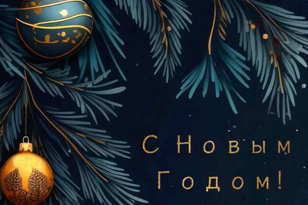 Поздравление с наступающим Новым годом и Рождеством!